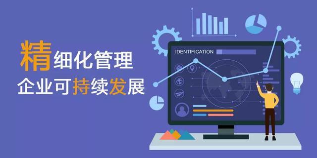 深耕精細(xì)化管理，助力企業(yè)可持續(xù)發(fā)展之路